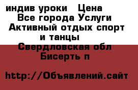 Pole dance,pole sport индив.уроки › Цена ­ 500 - Все города Услуги » Активный отдых,спорт и танцы   . Свердловская обл.,Бисерть п.